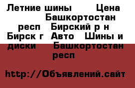 Летние шины r16 › Цена ­ 2 500 - Башкортостан респ., Бирский р-н, Бирск г. Авто » Шины и диски   . Башкортостан респ.